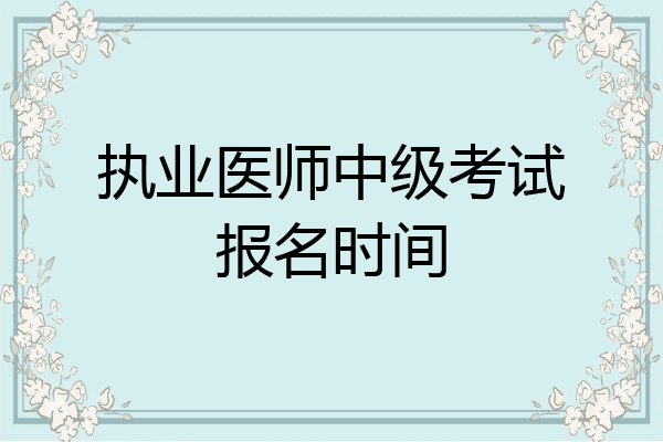 执业医师中级考试报名时间