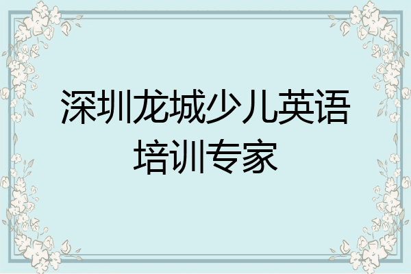 深圳龙城少儿英语培训专家