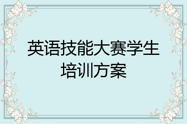 英语技能大赛学生培训方案