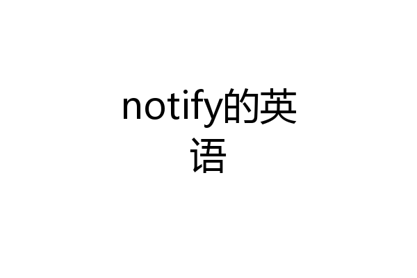 notify的英语