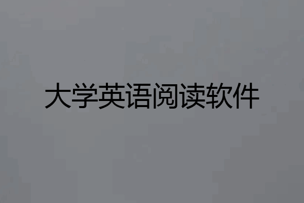 大学英语阅读软件