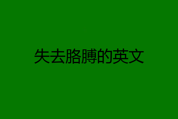 失去胳膊的英文