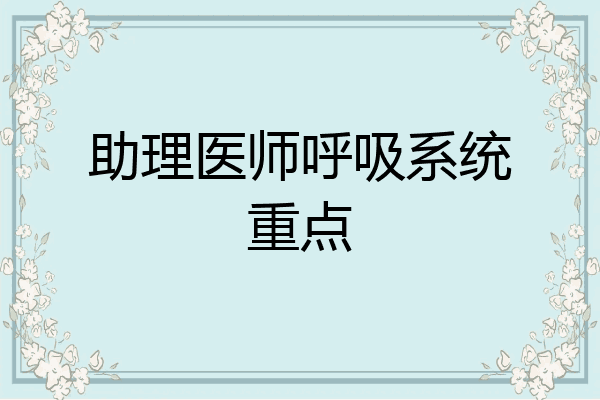 助理医师呼吸系统重点