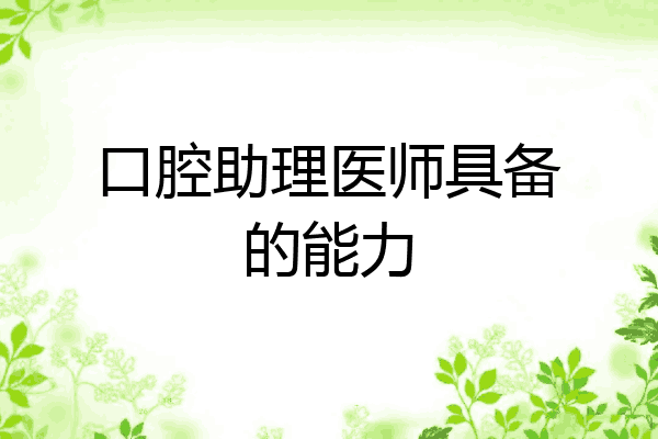 口腔助理医师具备的能力