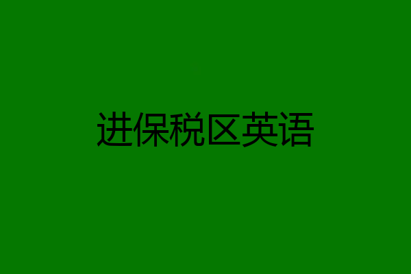 进保税区英语