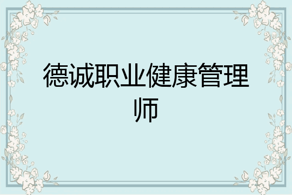 德诚职业健康管理师