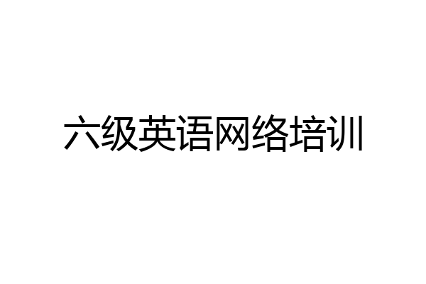 六级英语网络培训