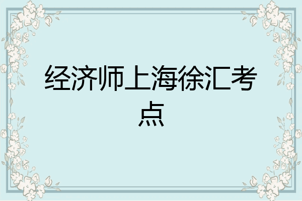 经济师上海徐汇考点