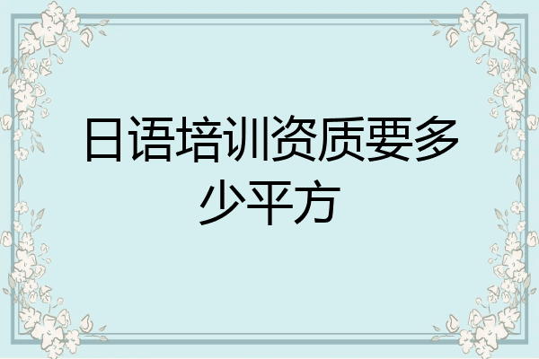 日语培训资质要多少平方