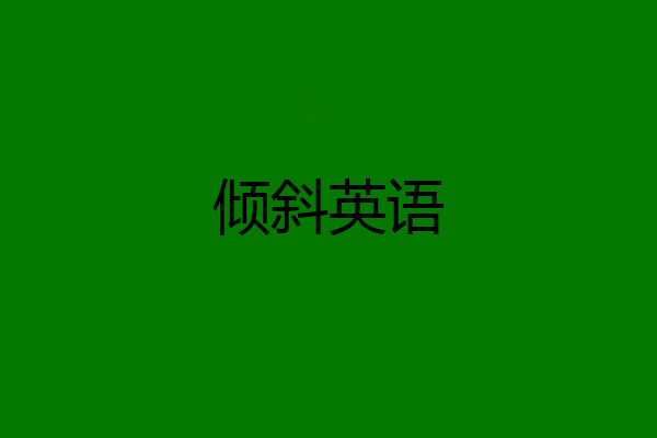 倾斜英语