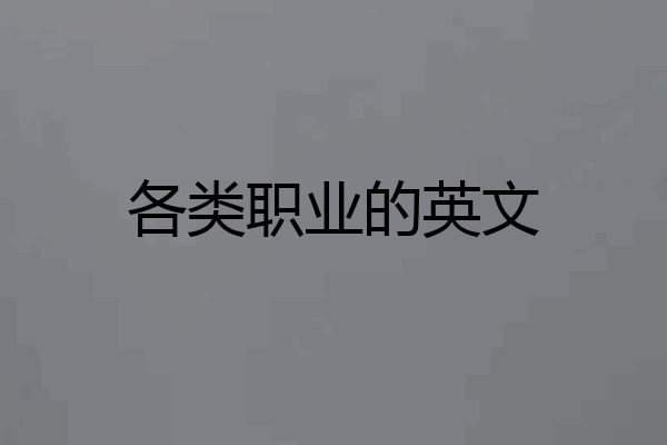 各类职业的英文