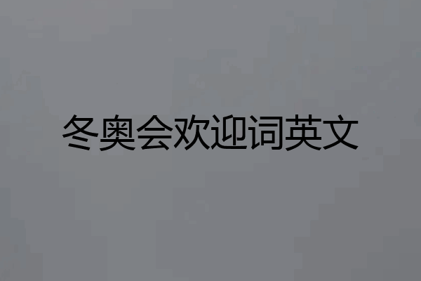 冬奥会欢迎词英文