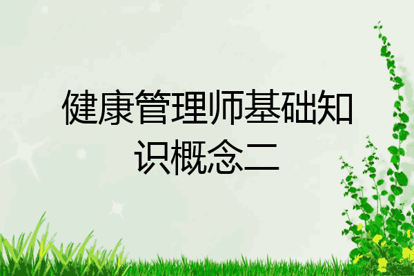 健康管理师基础知识概念二