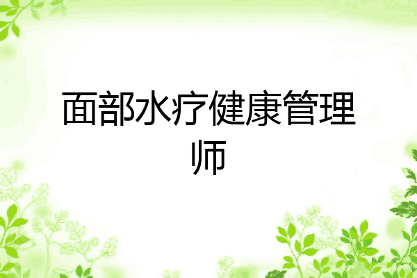 面部水疗健康管理师