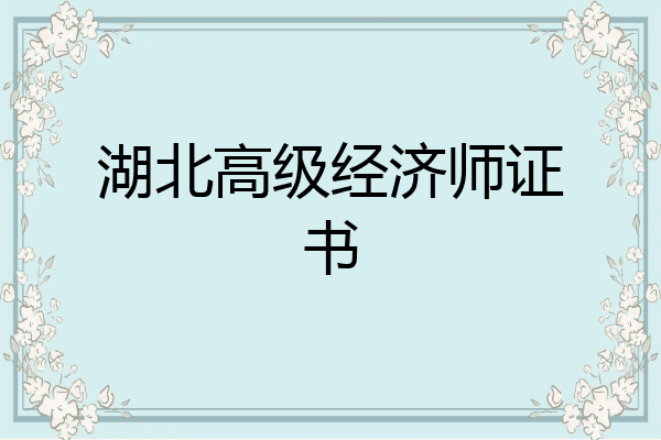 湖北高级经济师证书