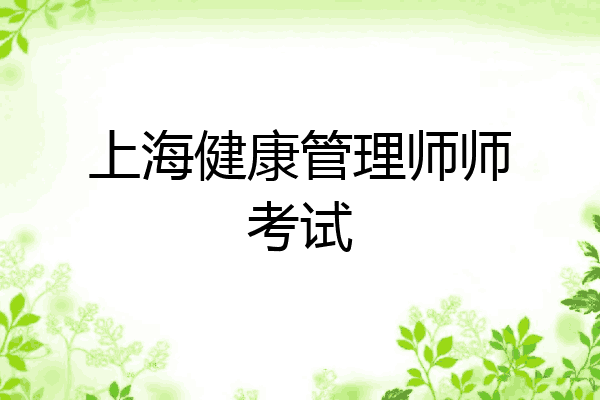 上海健康管理师师考试