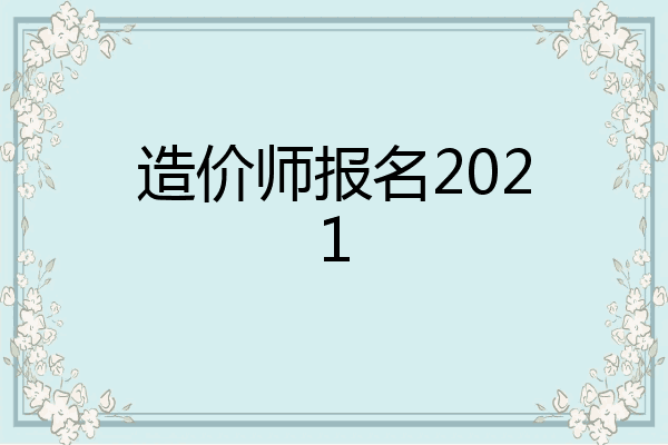 造价师报名2021