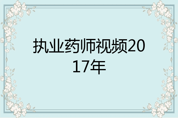 执业药师视频2017年