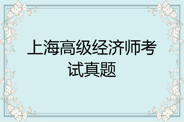 上海高级经济师考试真题