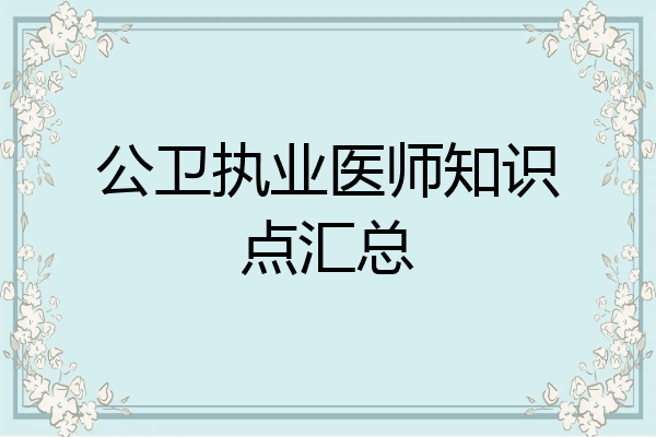 公卫执业医师知识点汇总