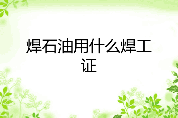焊石油用什么焊工证