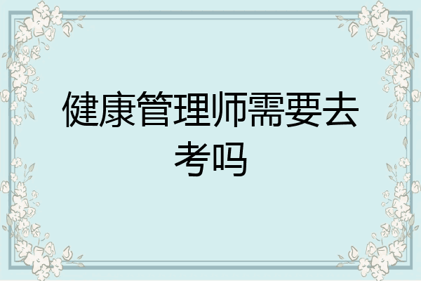 健康管理师需要去考吗