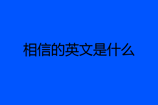 相信的英文是什么