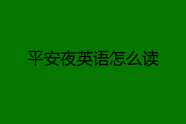 平安夜英语怎么读