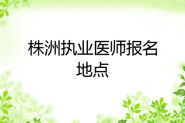 株洲执业医师报名地点