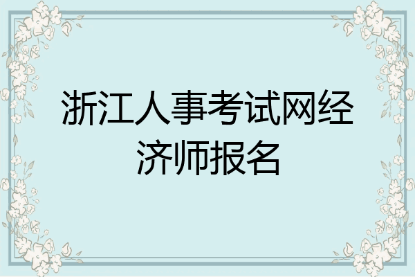 浙江人事考试网经济师报名
