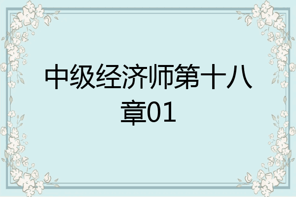 中级经济师第十八章01