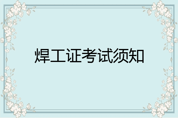 焊工证考试须知