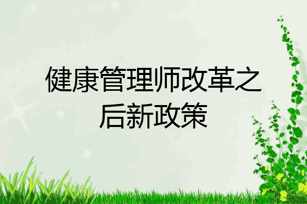健康管理师改革之后新政策