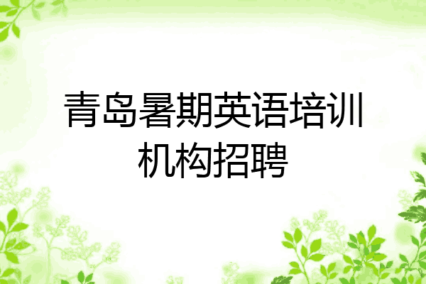 青岛暑期英语培训机构招聘