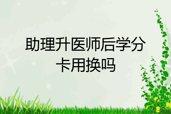 助理升医师后学分卡用换吗