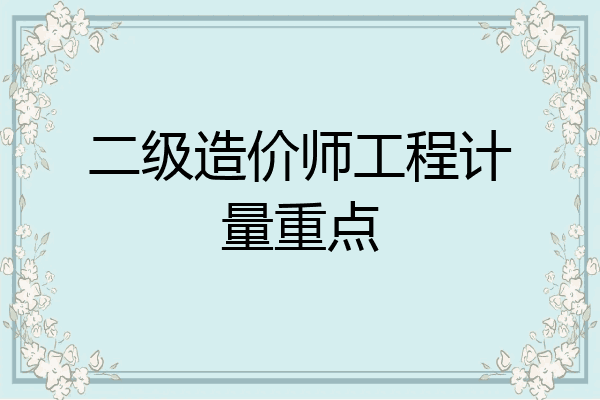 二级造价师工程计量重点