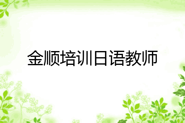 金顺培训日语教师