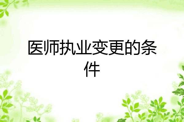 医师执业变更的条件