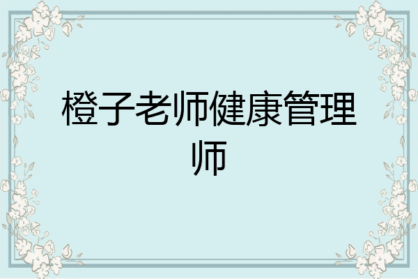 橙子老师健康管理师