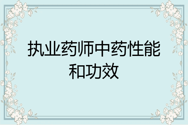 执业药师中药性能和功效