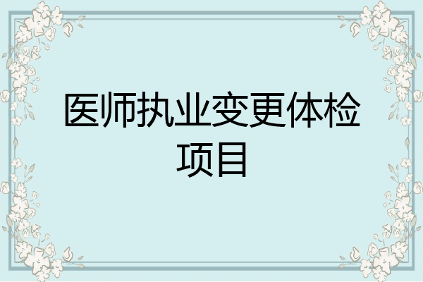 医师执业变更体检项目
