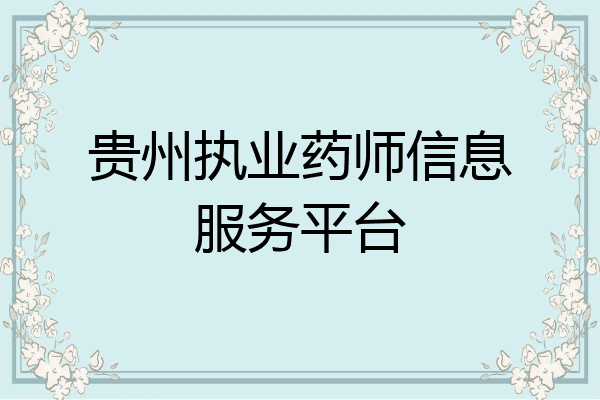 贵州执业药师信息服务平台