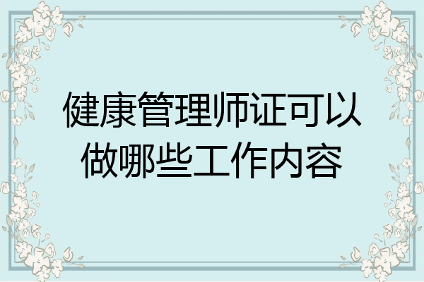 健康管理师证可以做哪些工作内容