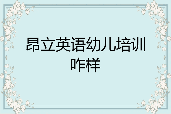 昂立英语幼儿培训咋样