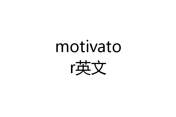 motivator英文