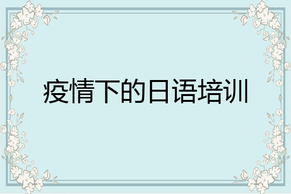 疫情下的日语培训