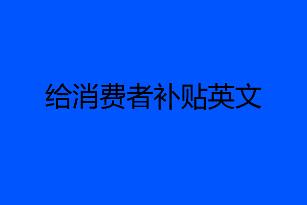 给消费者补贴英文