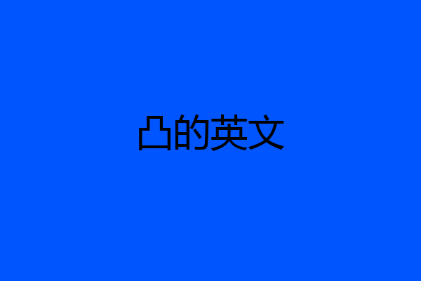 凸的英文