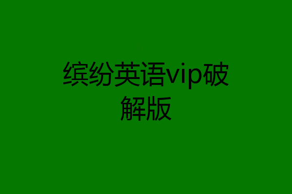 缤纷英语vip破解版