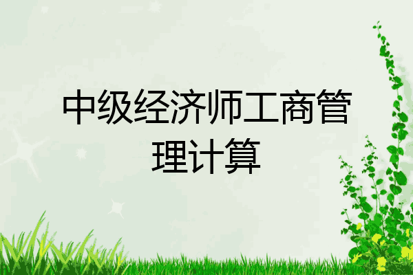 中级经济师工商管理计算